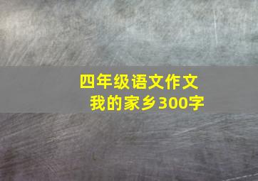 四年级语文作文我的家乡300字