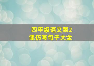 四年级语文第2课仿写句子大全