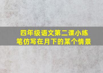 四年级语文第二课小练笔仿写在月下的某个情景