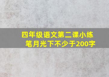 四年级语文第二课小练笔月光下不少于200字