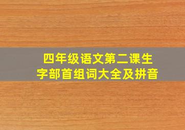 四年级语文第二课生字部首组词大全及拼音