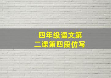 四年级语文第二课第四段仿写