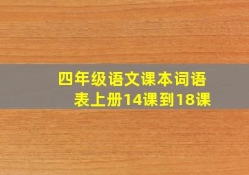 四年级语文课本词语表上册14课到18课