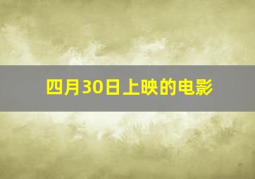 四月30日上映的电影