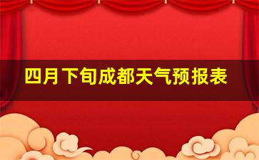 四月下旬成都天气预报表