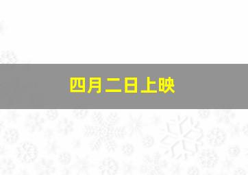 四月二日上映