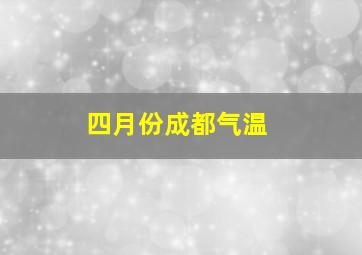 四月份成都气温