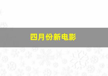 四月份新电影