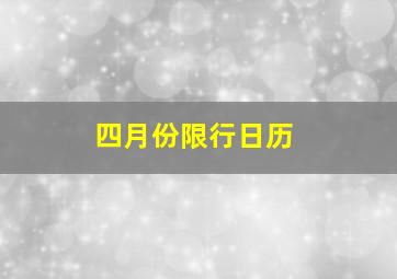 四月份限行日历