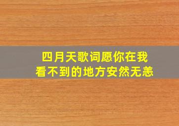 四月天歌词愿你在我看不到的地方安然无恙