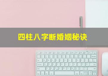 四柱八字断婚姻秘诀