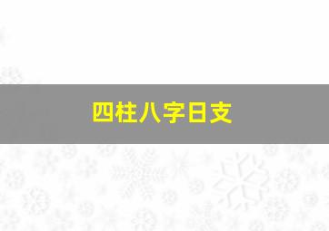 四柱八字日支