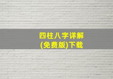 四柱八字详解(免费版)下载