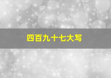 四百九十七大写