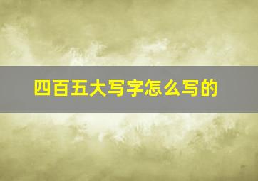 四百五大写字怎么写的