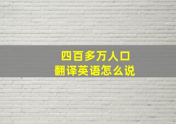 四百多万人口翻译英语怎么说