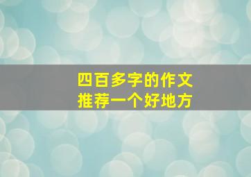 四百多字的作文推荐一个好地方