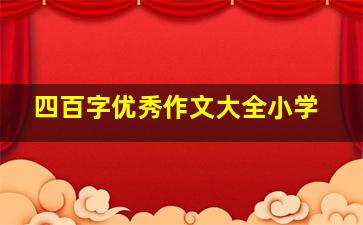 四百字优秀作文大全小学