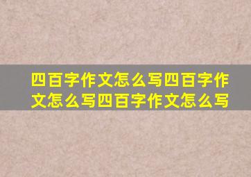 四百字作文怎么写四百字作文怎么写四百字作文怎么写