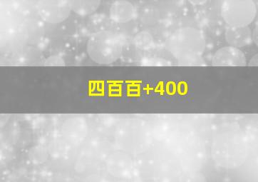 四百百+400