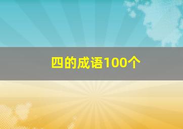 四的成语100个