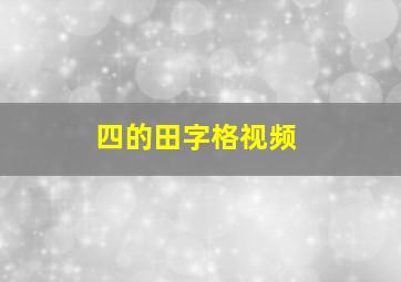 四的田字格视频