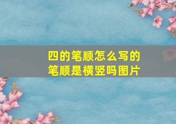 四的笔顺怎么写的笔顺是横竖吗图片