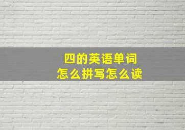 四的英语单词怎么拼写怎么读