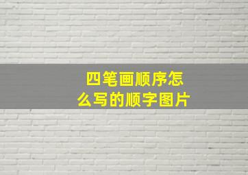 四笔画顺序怎么写的顺字图片