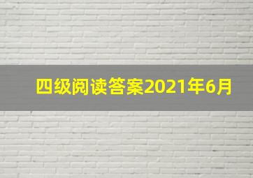 四级阅读答案2021年6月