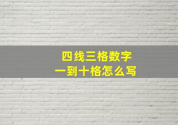 四线三格数字一到十格怎么写