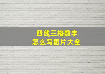 四线三格数字怎么写图片大全