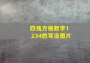 四线方格数字1234的写法图片