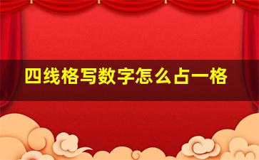 四线格写数字怎么占一格