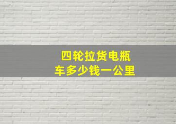 四轮拉货电瓶车多少钱一公里