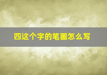 四这个字的笔画怎么写