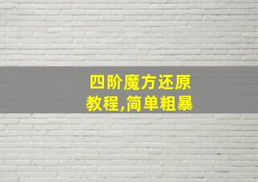 四阶魔方还原教程,简单粗暴