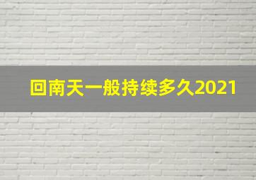 回南天一般持续多久2021