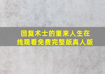 回复术士的重来人生在线观看免费完整版真人版