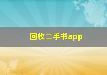 回收二手书app