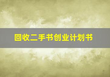 回收二手书创业计划书