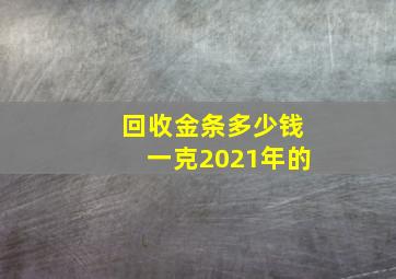 回收金条多少钱一克2021年的