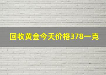 回收黄金今天价格378一克