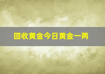 回收黄金今日黄金一两