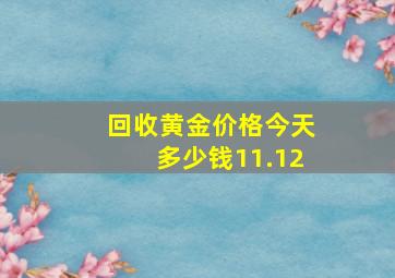 回收黄金价格今天多少钱11.12