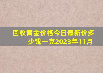 回收黄金价格今日最新价多少钱一克2023年11月