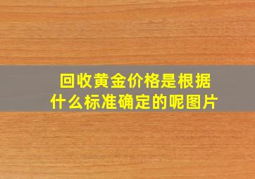 回收黄金价格是根据什么标准确定的呢图片