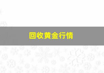 回收黄金行情