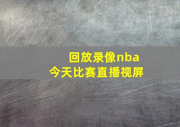 回放录像nba今天比赛直播视屏