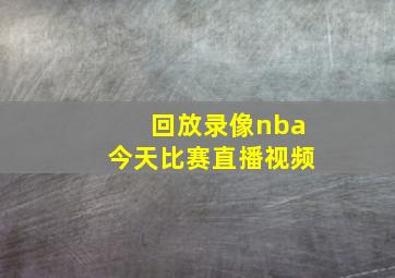 回放录像nba今天比赛直播视频